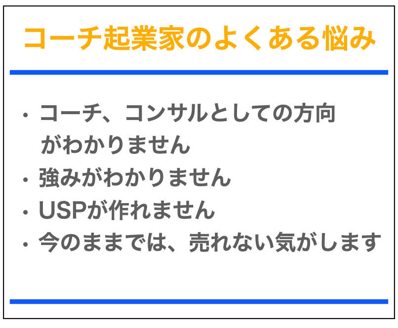 コーチ起業家にある悩み