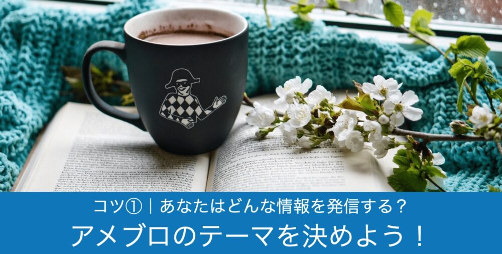 アメブロで選ばれるテーマを明確にしよう