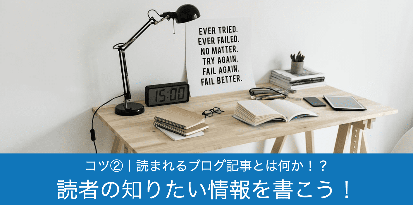 アメブロの書き方は読者の知りたいことを書くこと
