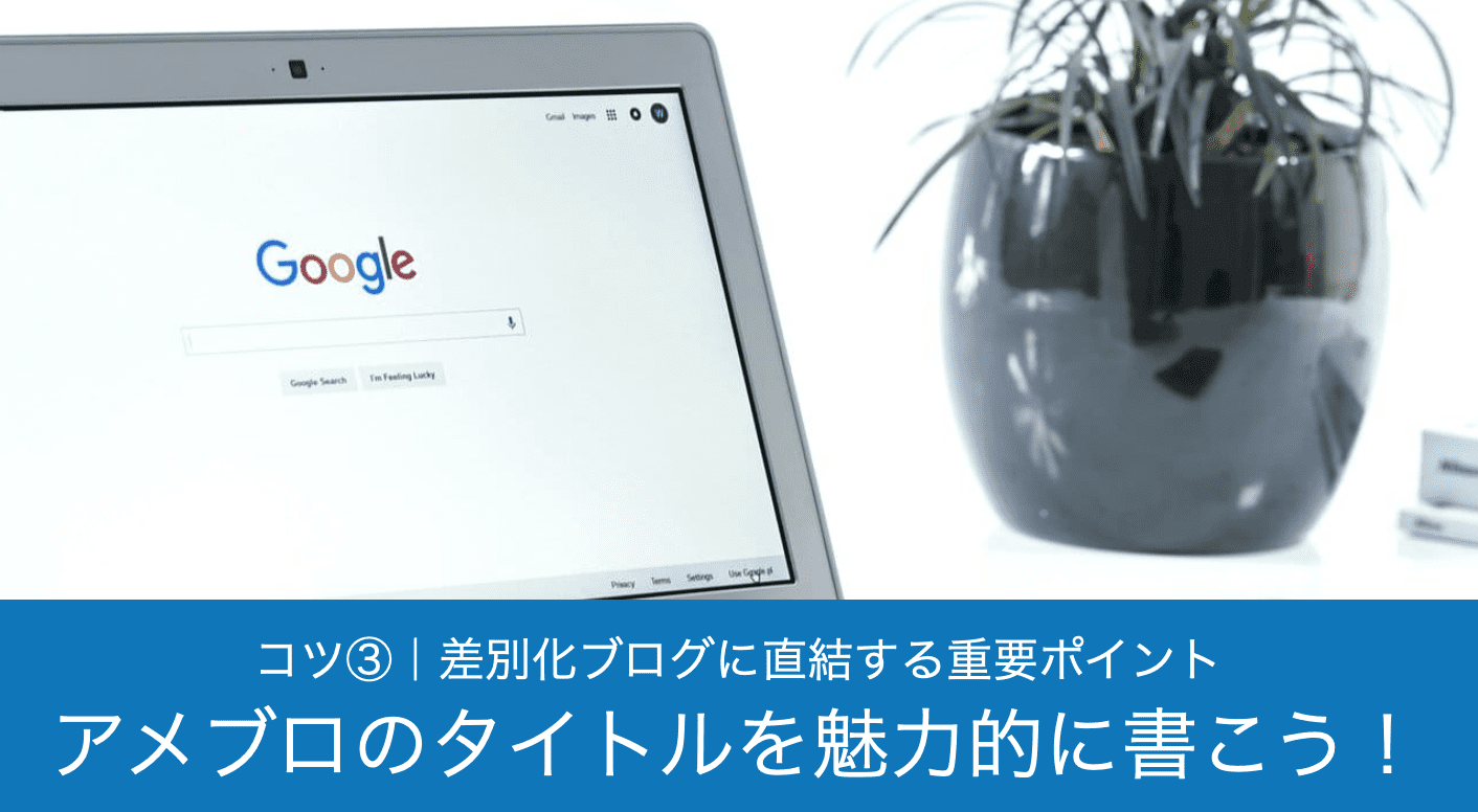 アメブロ記事のタイトルを魅力的にする書き方