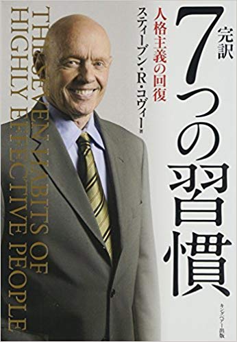 ７つの習慣