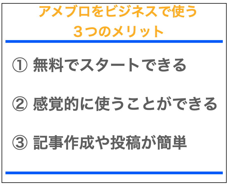 アメブロをビジネスで使う３つのメリット