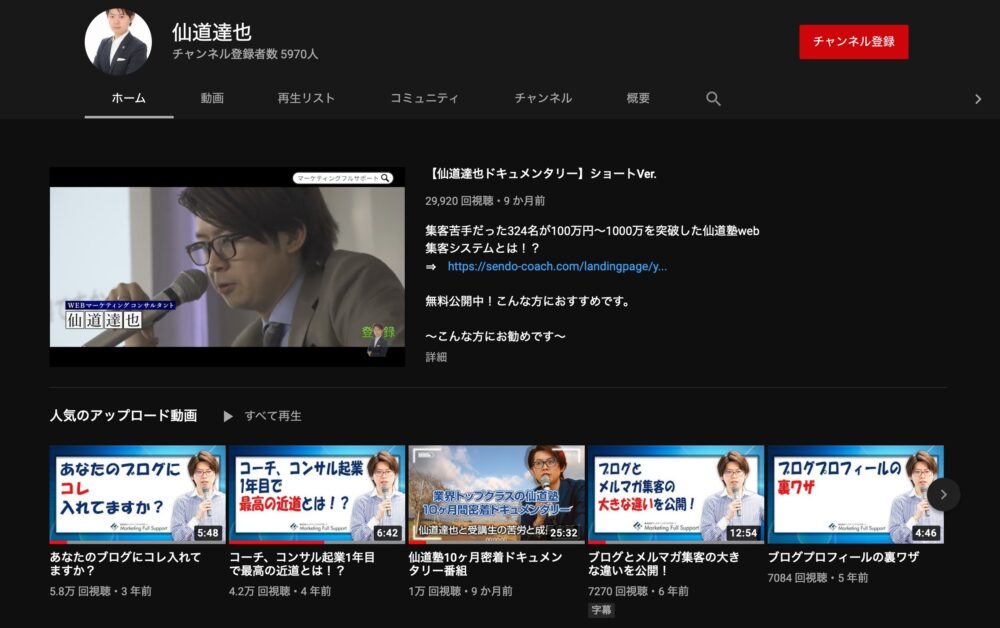 仙道達也YouTubeチャンネル