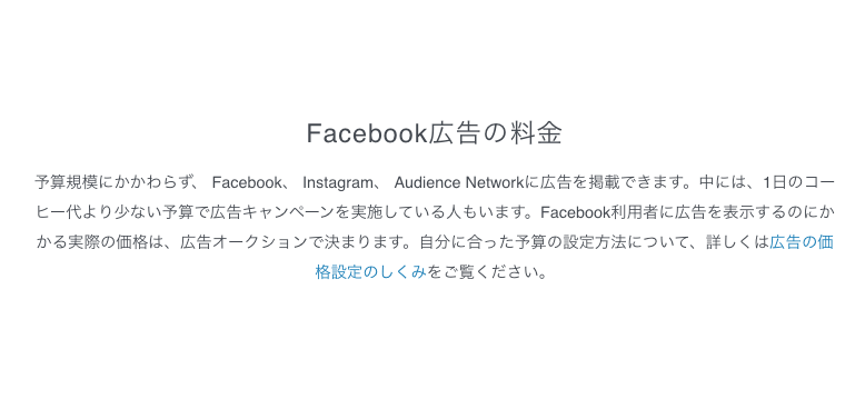 Facebook広告の料金