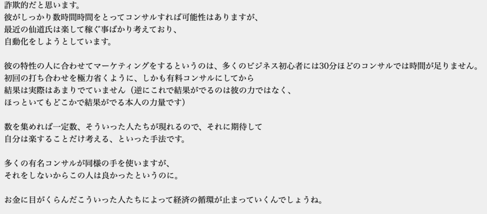 仙道塾についての声１