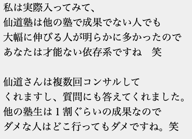 仙道塾についての声２