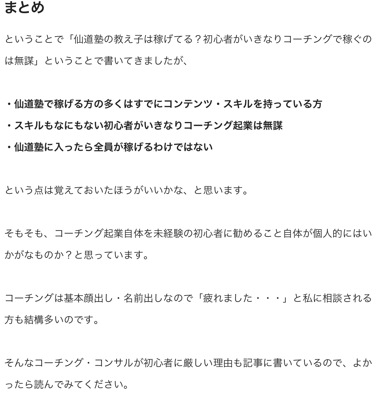 仙道達也の仙道塾の教え子は稼げてる？初心者がいきなりコーチングで稼ぐのは無謀より抜粋
