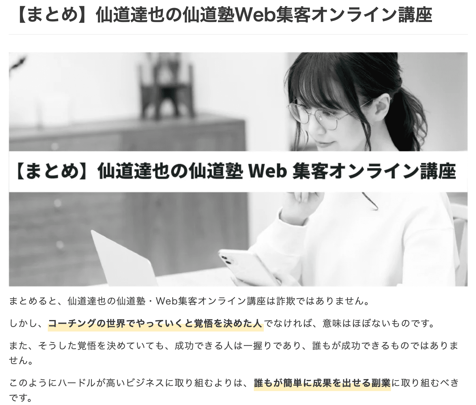 仙道達也の仙道塾Web集客オンライン講座は詐欺で稼げない？コンサルの評判や口コミを徹底紹介！