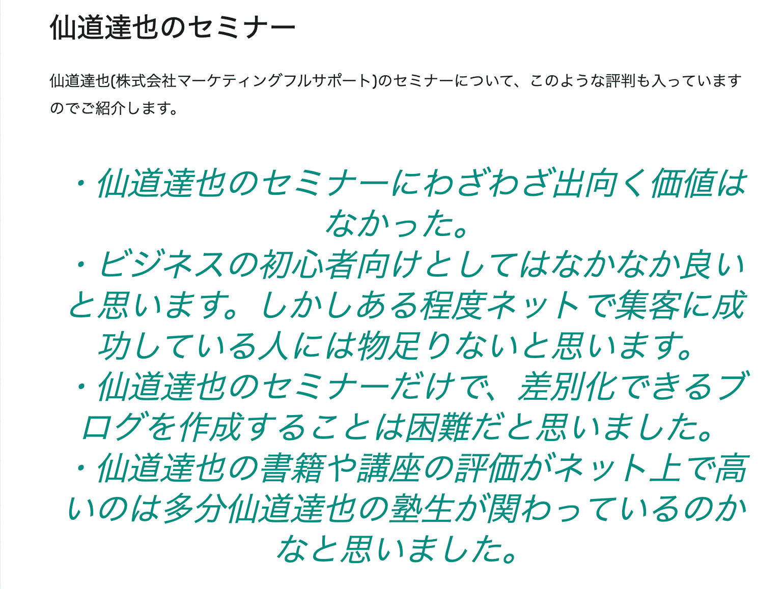 仙道達也(株式会社マーケティングフルサポート)の料金と評判